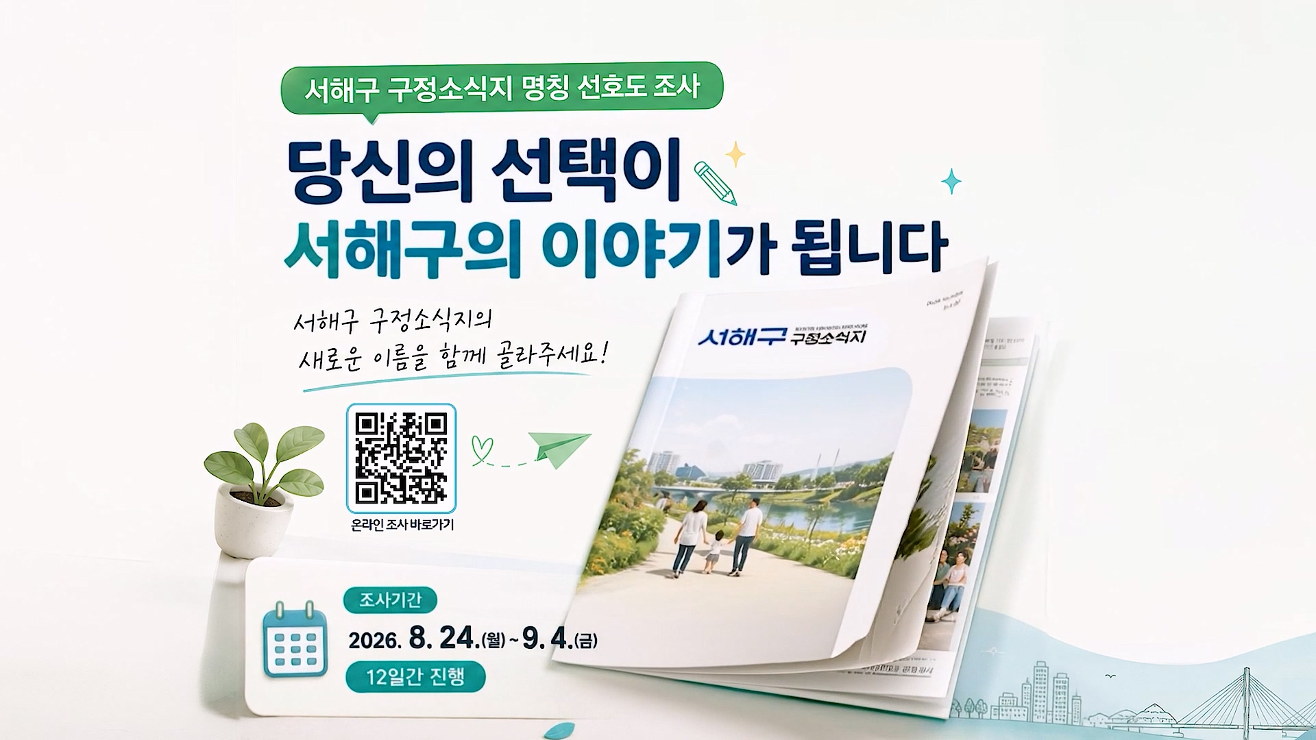 서해구 구정소식지 명칭 선호도 조사 안내 사진